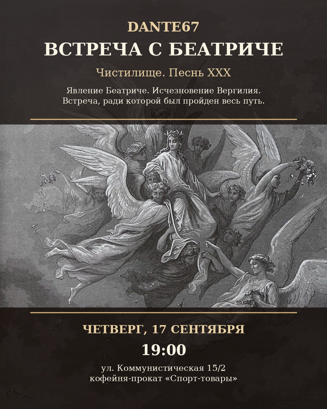 Встреча с Беатриче — 17 сентября